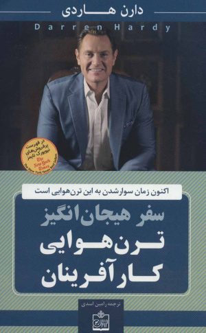 کتاب سفر هیجان انگیز ترن هوایی کار آفرینان | انتشارات فروزش