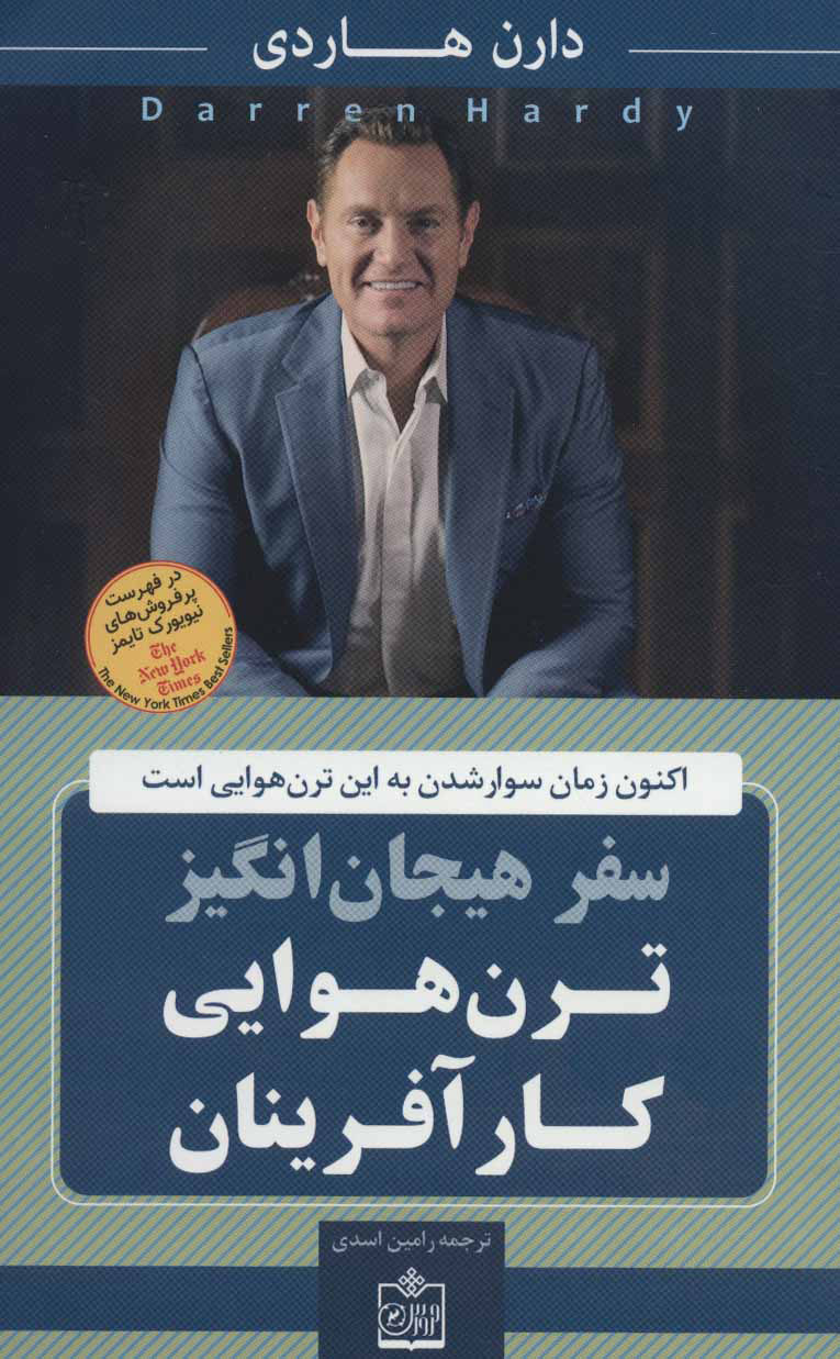 کتاب سفر هیجان انگیز ترن هوایی کار آفرینان | انتشارات فروزش