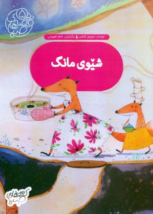 کتاب شیوی مانگ | انتشارات شورا