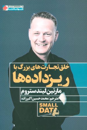 کتاب خلق تجارت های بزرگ با ریزداده ها | انتشارات نگاه نوین