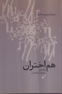 کتاب هم اختران | انتشارات شب خیز