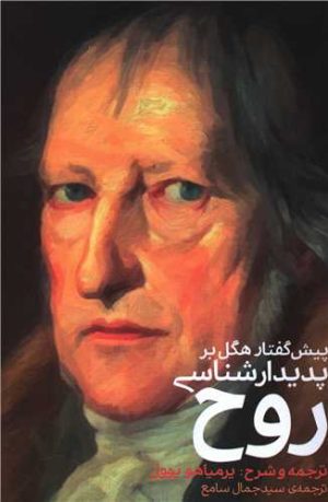 کتاب پیش گفتار هگل بر پدیدار شناسی روح | انتشارات گام نو