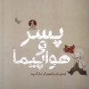 کتاب پسر و هواپیما | انتشارات میلکان