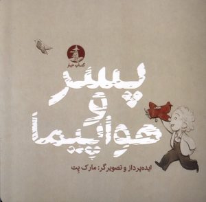 کتاب پسر و هواپیما | انتشارات میلکان