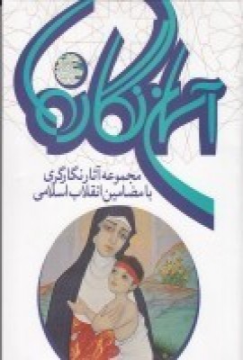 کتاب آسمان نگاره ها | انتشارات فرهنگستان هنر