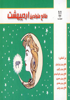 کتاب طالع متولدین اردیبهشت | انتشارات سما