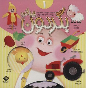 کتاب بگردون پیداکن 1 | انتشارات جابیرو