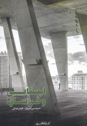 کتاب ایستایی و فن سازه | انتشارات کتابکده کسری