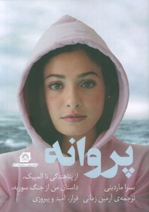 کتاب پروانه | انتشارات گلگشت