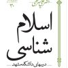 کتاب اسلام شناسی | انتشارات سپیده باوران