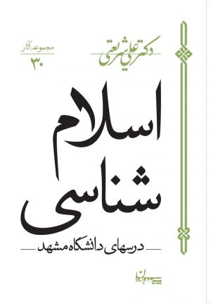 کتاب اسلام شناسی | انتشارات سپیده باوران