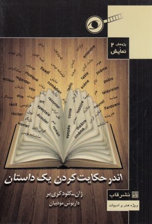 کتاب اندر حکایت کردن یک داستان | انتشارات قاب
