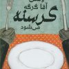 کتاب وقتی آقا گرگه گرسنه می شود | انتشارات مرغابی