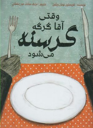 کتاب وقتی آقا گرگه گرسنه می شود | انتشارات مرغابی