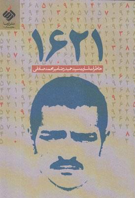 کتاب 1621 | انتشارات آرما