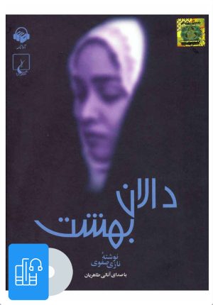 کتاب کتاب صوتی دالان بهشت | انتشارات آوانامه
