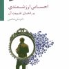 کتاب احساس ارزشمندی و راه های تقویت آن | انتشارات سایه سخن