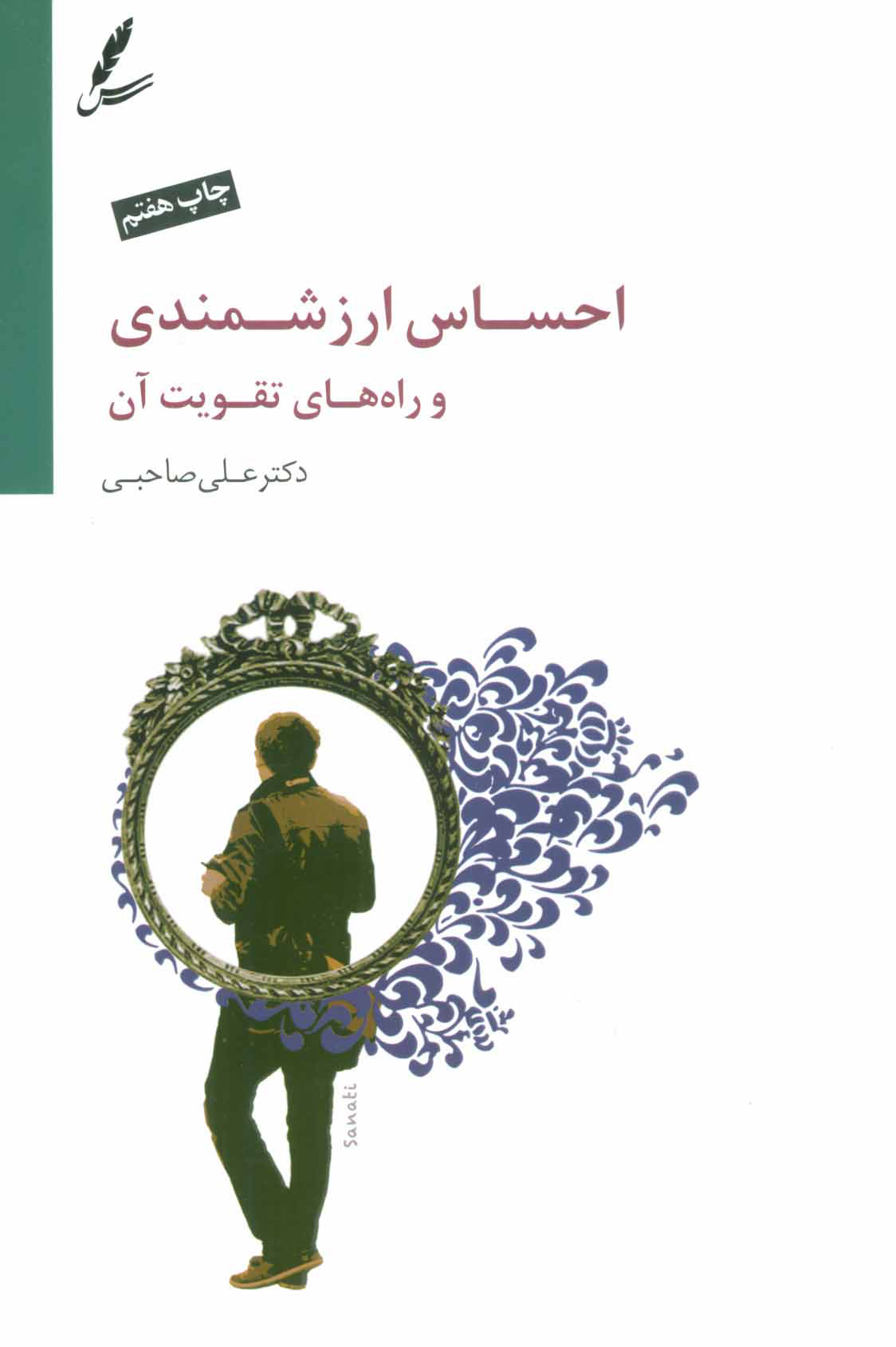 کتاب احساس ارزشمندی و راه های تقویت آن | انتشارات سایه سخن