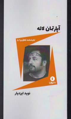 کتاب آپارتمان لاله | انتشارات ورا