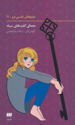 کتاب ماجراهای نانسی درو (11) | انتشارات کیمیا