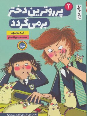 کتاب پرروترین دختر بر می گردد | انتشارات نودا
