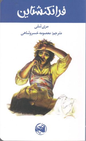 کتاب فرانکنشتاین | انتشارات آلاچیق