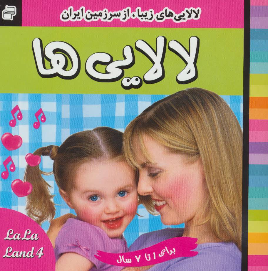 کتاب لالایی ها 4 | انتشارات فرهنگ و هنر
