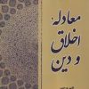 کتاب معادله اخلاق و دین | انتشارات صراط