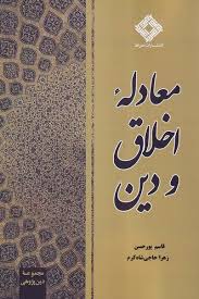 کتاب معادله اخلاق و دین | انتشارات صراط