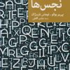 کتاب نجس ها | انتشارات موسسه فرهنگی هنری جهان کتاب