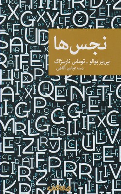 کتاب نجس ها | انتشارات موسسه فرهنگی هنری جهان کتاب