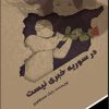 کتاب در سوریه خبری نیست | انتشارات امید سخن