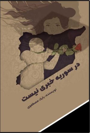 کتاب در سوریه خبری نیست | انتشارات امید سخن
