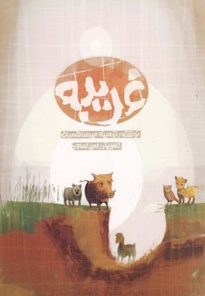 کتاب غریبه | انتشارات قو