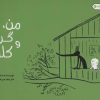 کتاب من، گرگ و کلبه | انتشارات راز بارش