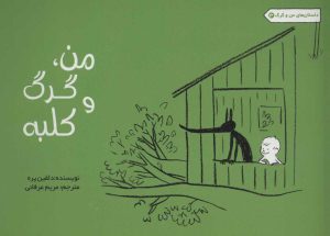 کتاب من، گرگ و کلبه | انتشارات راز بارش