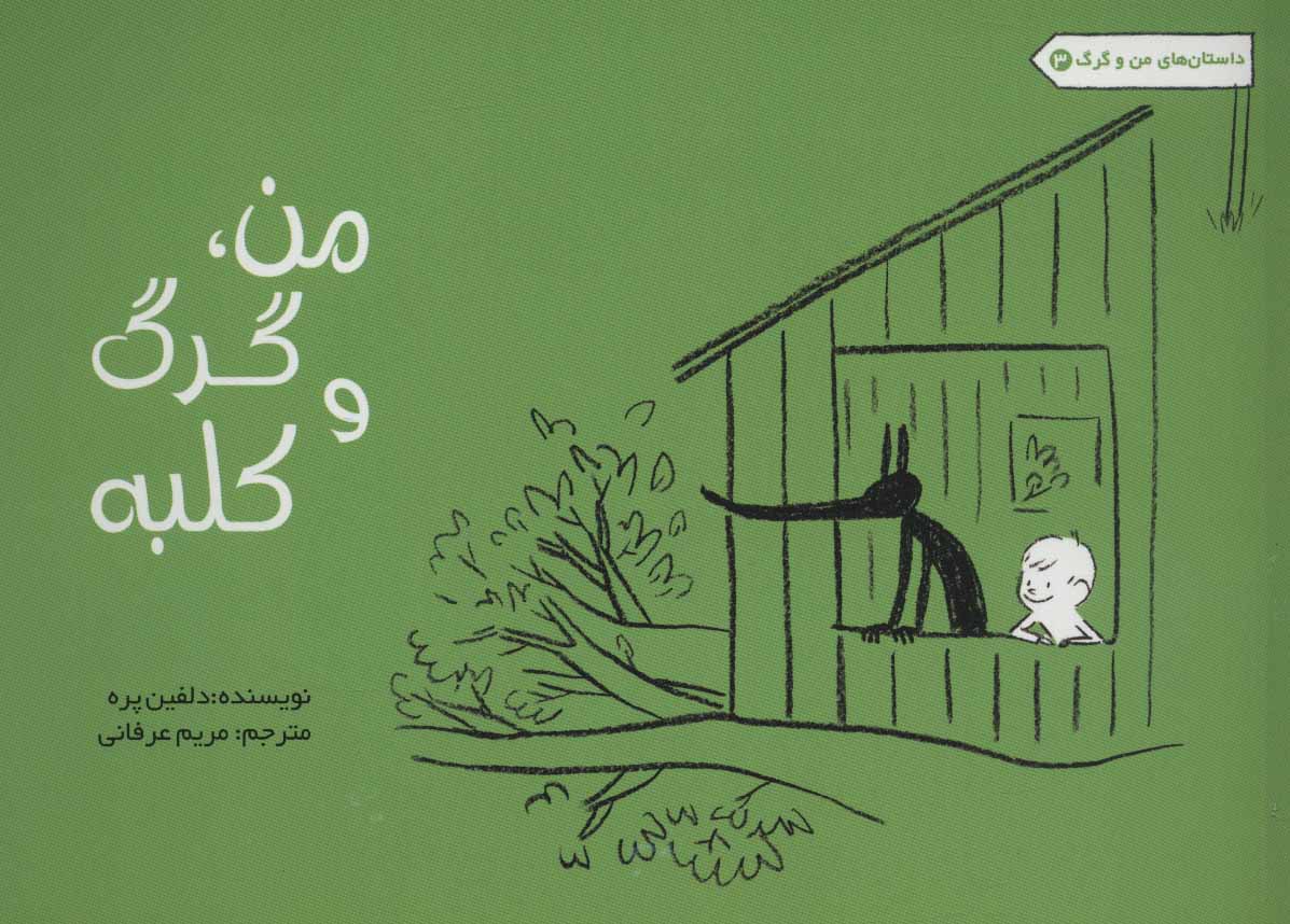 کتاب من، گرگ و کلبه | انتشارات راز بارش