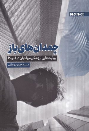 کتاب چمدان های باز | انتشارات جام جم
