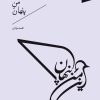 کتاب این من پنهان | انتشارات سپیده باوران