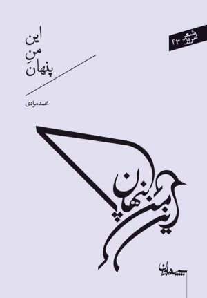 کتاب این من پنهان | انتشارات سپیده باوران