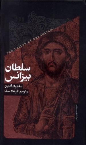کتاب سلطان بیزانس | انتشارات خزان
