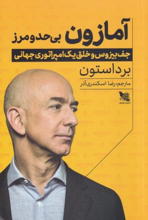 کتاب آمازون بی حد و مرز | انتشارات گوتنبرگ