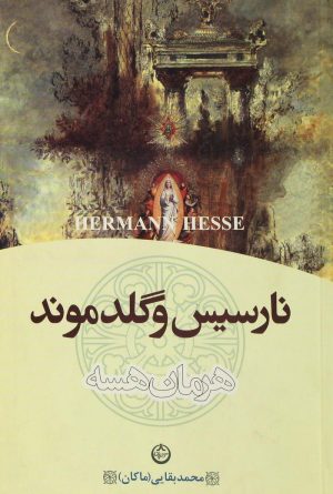 کتاب نارسیس و گلدموند | انتشارات نشر تهران
