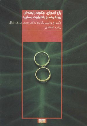 کتاب باغ ازدواج | انتشارات مرو