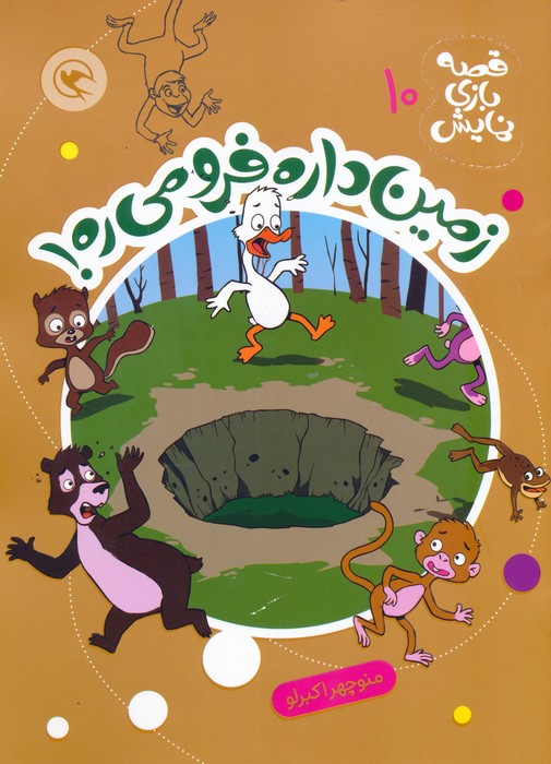 کتاب زمین داره فرو میره! | انتشارات مهاجر