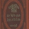 کتاب دور دنیا در هشتاد روز | انتشارات پارمیس