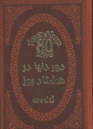 کتاب دور دنیا در هشتاد روز | انتشارات پارمیس