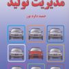 کتاب مدیریت تولید | انتشارات خاتون
