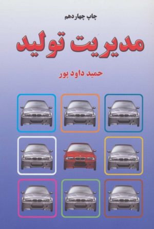 کتاب مدیریت تولید | انتشارات خاتون