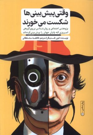 کتاب وقتی پیش بینی ها شکست می خورند | انتشارات نشر گاه